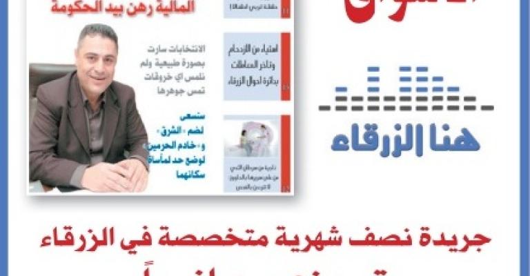 صدور العدد السادس من جريدة "هنا الزرقاء"