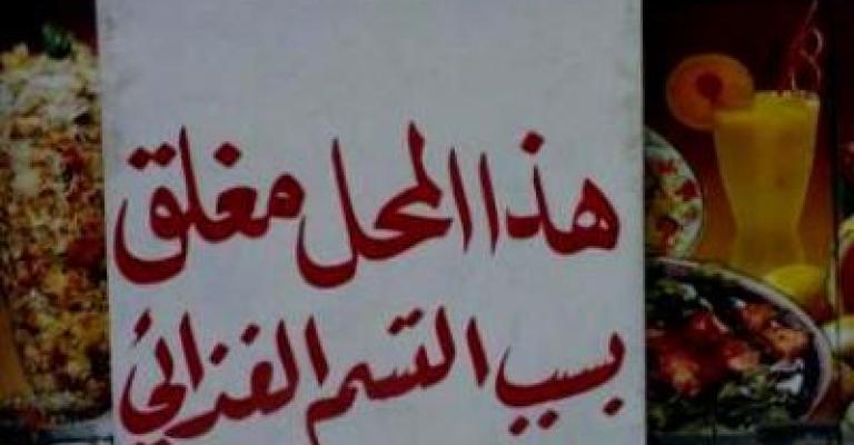 اتلاف "55" طنا من المواد الغذائية وتحرير 104 مخالفة