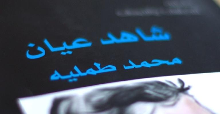 في ذكرى طمّليه: ثلاث خواطر