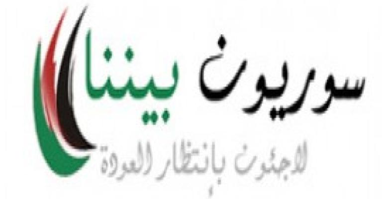 حلقة “سوريون بيننا” 15-1-2014