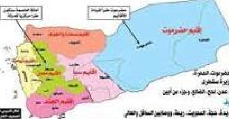 اليمن دولة اتحادية من 6 أقاليم