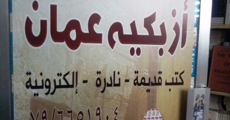 " أزبكية عمان" حاضنة ثقافية للكتب القديم والنادرة