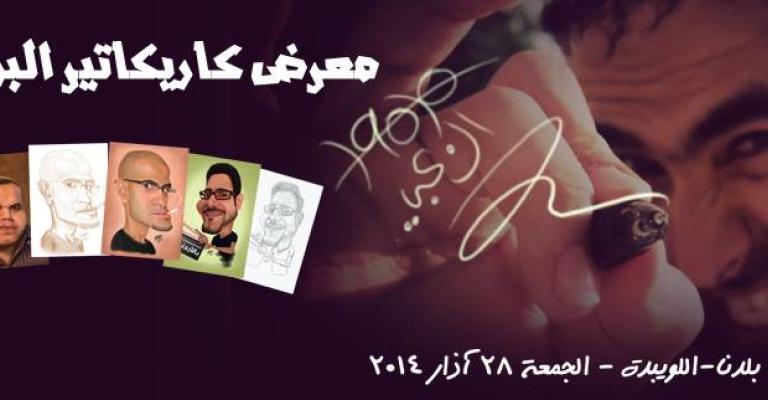 الزعبي يفتتح معرضه الأول للكاريكاتير الجمعة 