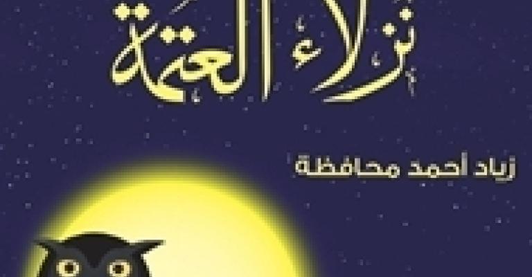 "نزلاء العتمة" رواية جديدة لزياد محافظة