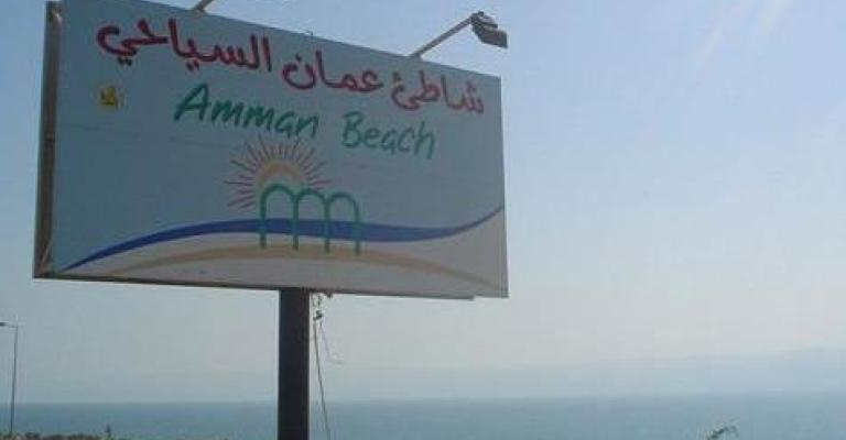 إنشاء وحدة صحية خاصة بشاطئ عمان
