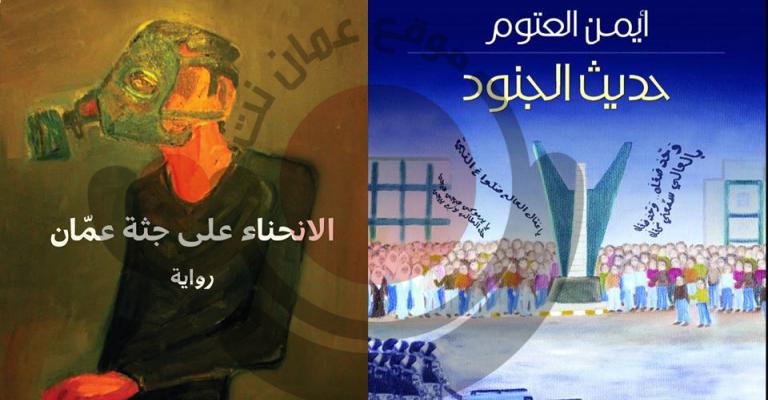 "المطبوعات" تتحفظ على "حديث الجنود" وتمنع "الإنحناء على جثة عمان"