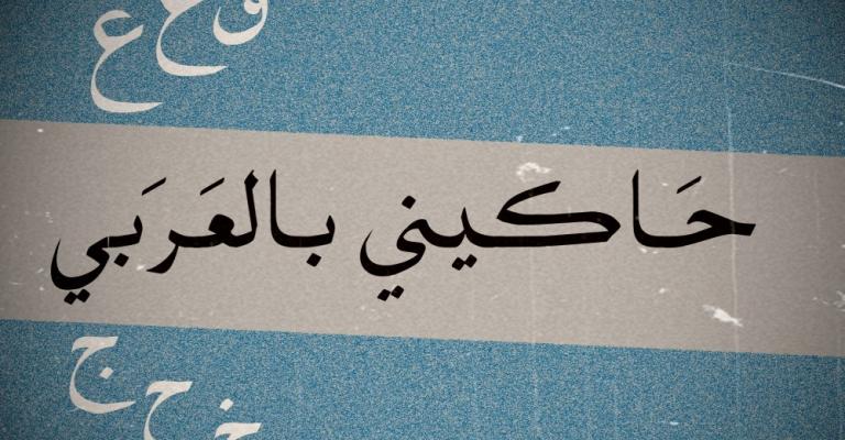 "العربيزي" .. ضرورة عصرية أم أزمة هوية ؟