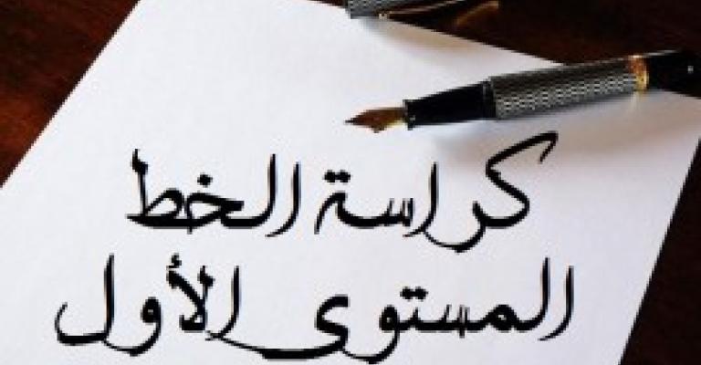 إعادة كراسة الخط العربي للمناهج الجديدة