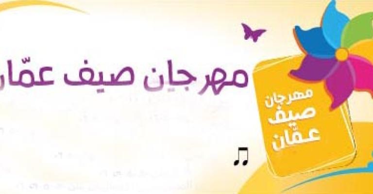 تأجيل مهرجان صيف عمّان مع استمرار العدوان على غزة