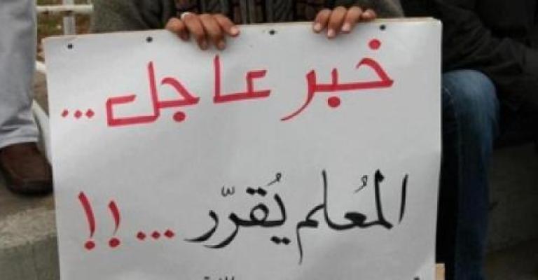 "المعلمين": مستمرون بالإضراب بعد تصريحات وزير التربية