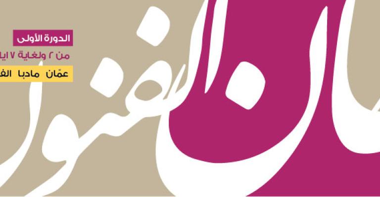 خان الفنون: "الفن في مواجهة التجهيل"