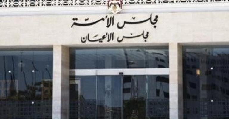 الاعيان يقر قانون استقلال القضاء