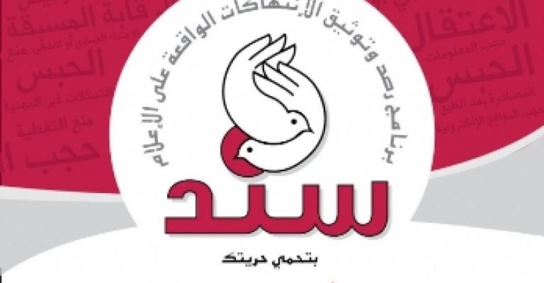 60 حالة انتهاك ضد الصحفيين في الوطن العربي الشهر الماضي