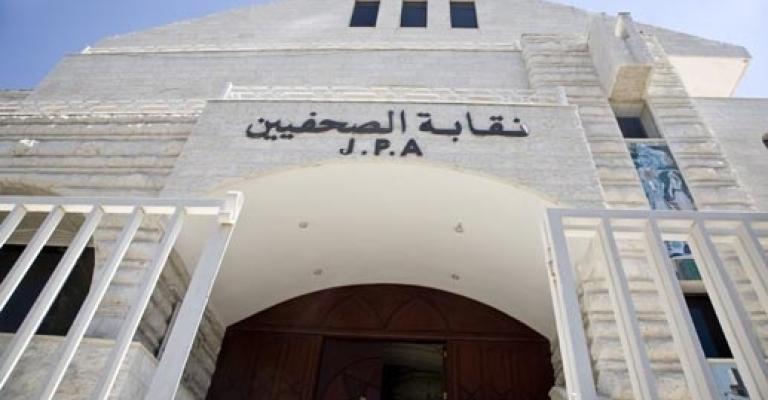 نقابة الصحفيين تقرر رفع قضايا لتحصيل اموالها المستحقة على المؤسسات الاعلامية