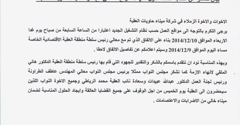 انهاء إضراب حاويات العقبة بالاتفاق