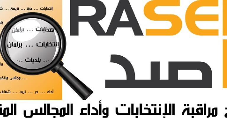 "راصد" يشير لظاهرة تغيب النواب، و"النظام" ترفض تحميلها المسؤولية