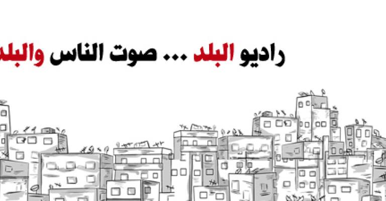 ندوة لراديو البلد بعنوان "لماذا يلجأ الشباب للانضمام للحركات المتطرفة"