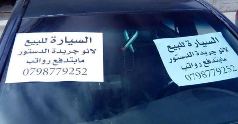 سيارة موظف في صحيفة الدستور بعد أزمة تأخر الرواتب