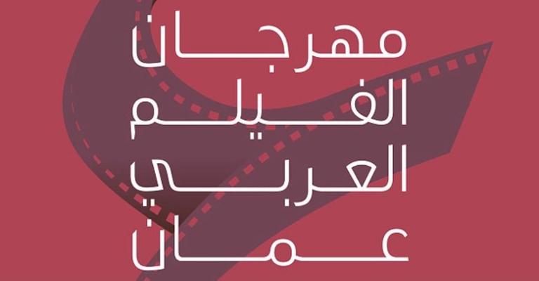 تواصل عروض مهرجان الفيلم العربي في عمان