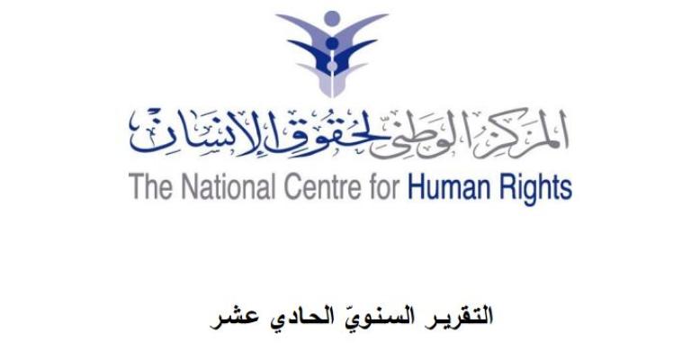 تقرير "الوطني لحقوق الإنسان".. بين الحرية والأمن