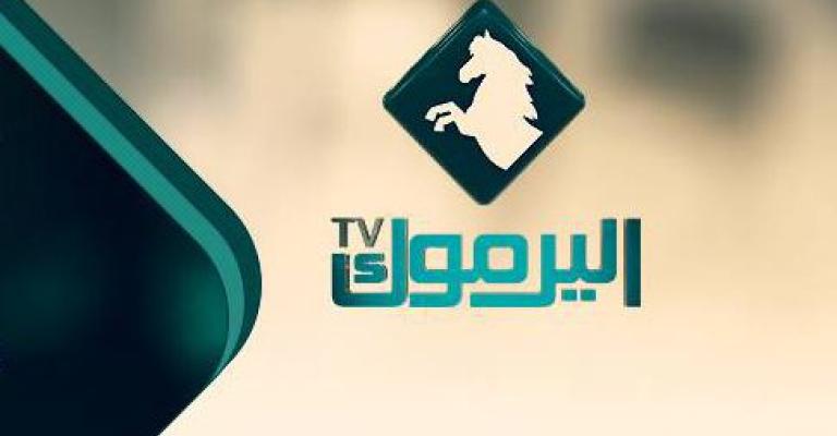 "اليرموك": قدمنا الترخيص والهيئة أجازت