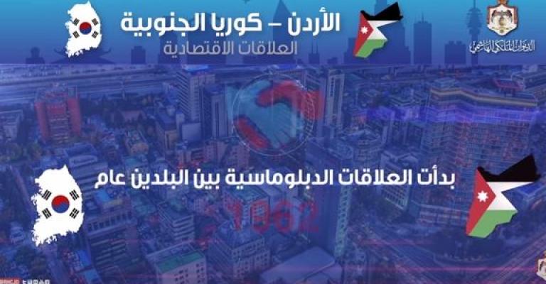 العلاقات الاقتصادية بين الأردن وكوريا الجنوبية- فيديو