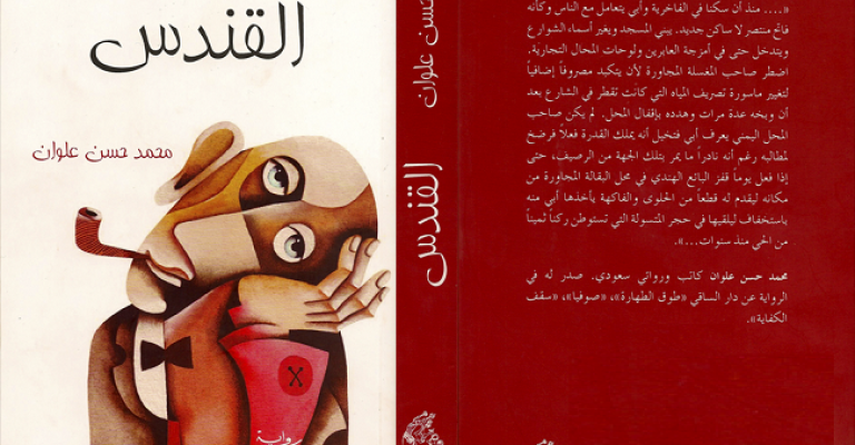 فوز رواية "القندس" لمحمد علوان بجائزة الرواية العربية