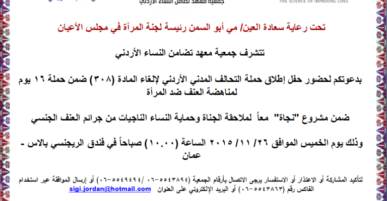 حملة التحالف المدني الأردني لإلغاء المادة 308 ضمن حملة 16 يوم لمناهضة العنف ضد المرأة