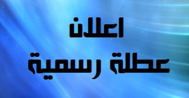 أنباء عن عطلة غداً الإثنين أنباء عن عطلة غداً الإثنين