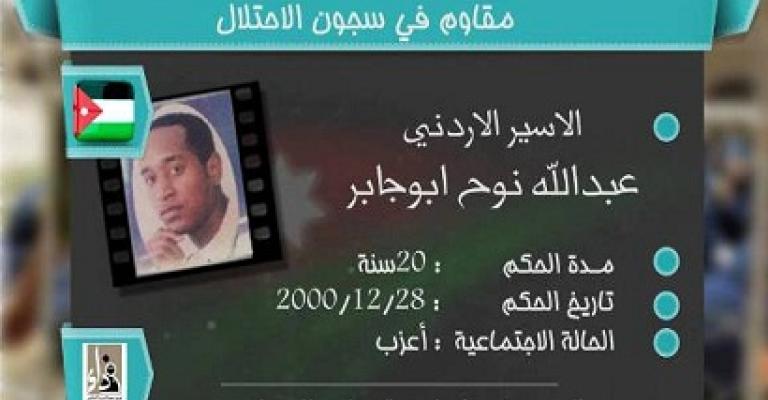 24 يوما على إضراب الأسير أبو جابر عن الطعام