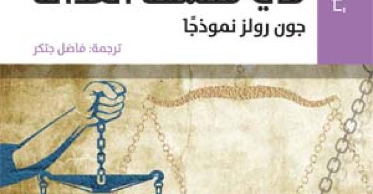 "المركز العربي" يصدر "اتجاهات معاصرة في فلسفة العدالة"