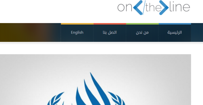 إطلاق مشروع (On The Line)  لحرية الصحافة لمعالجة الانتهاكات عبر الإنترنت في الأردن