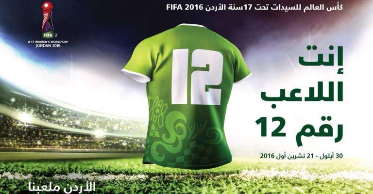اللجنة المنظمة لكأس العالم للسيدات تحت 17 سنة تطلق حملتها "أنت اللاعب رقم 12"