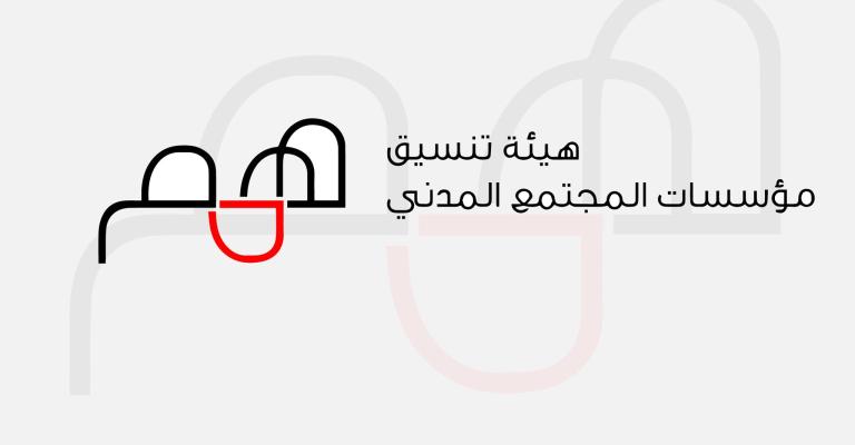 همم تستنكر التضييق على حق المجتمع المدني بالتجمع السلمي