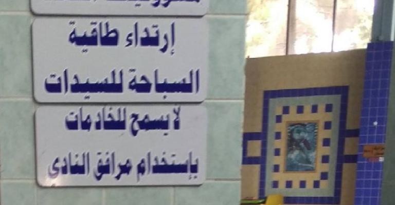 حقوقيون ينتقدون لوحات تحذيرية " تمييزية "