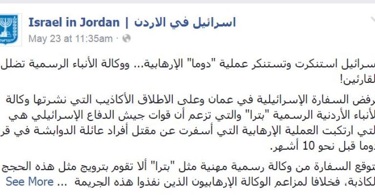 الخارجية الإسرائيليّة تهاجم وكالة الأنباء الأردنيّة "بترا"