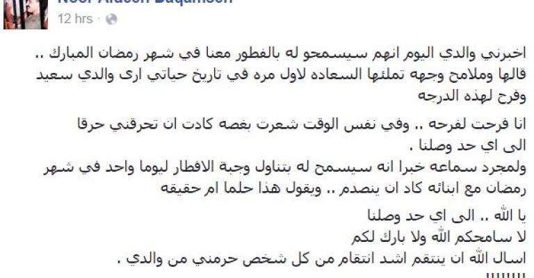 ابن أحمد الدقامسة: سمحوا لنا بالإفطار معه في رمضان