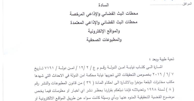 حظر النشر بقضية مكتب المخابرات