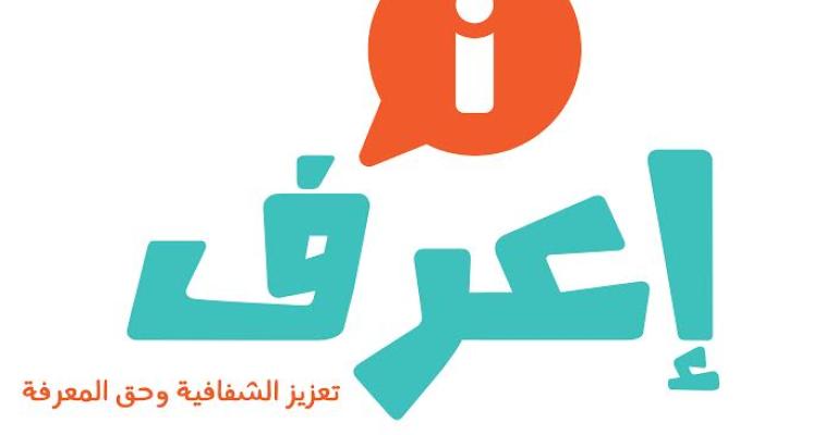 إطلاق مشروع "إعرف" لتعزيز الشفافية وحق المعرفة