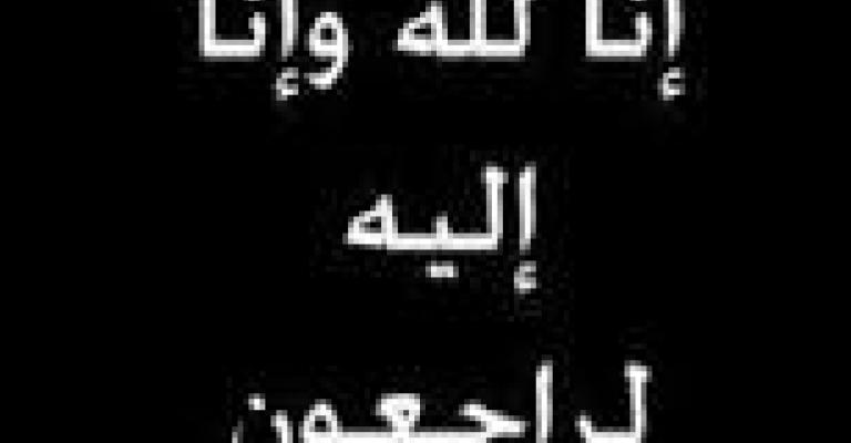 إنا لله وإنا اليه راجعون