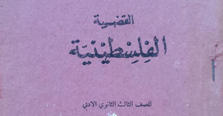 مطالب نيابية بدمج القضية الفلسطينية بالمقررات الجامعية