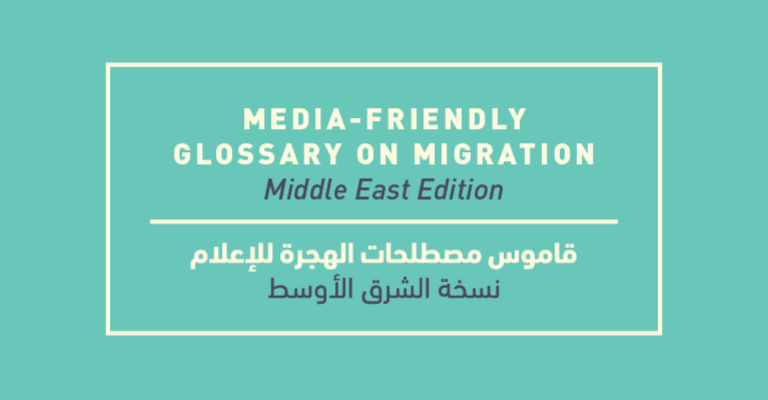 منظمة العمل الدولية تطلق قاموس الهجرة لوسائل الإعلام في الشرق الأوسط