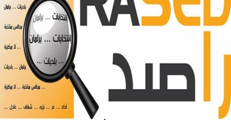 راصد : قانون اللامركزية يتطلب مراجعة حقيقية