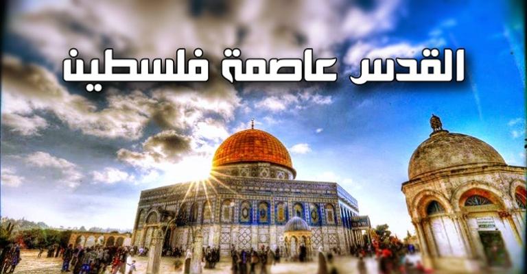 إقرار إصدار طابع "القدس عاصمة دولة فلسطين" بالدول العربية