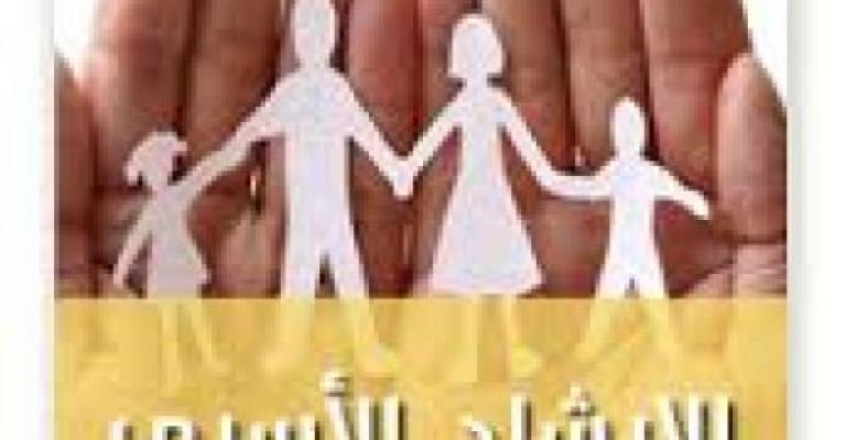 مركز أمل للإرشاد الأسري يقدم خدمة إرشاد أسري لخمسة مناطق في الأردن