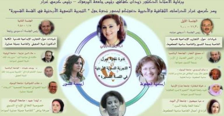 ندوة حول التجربة النسوية الأردنية في القصة القصيرة