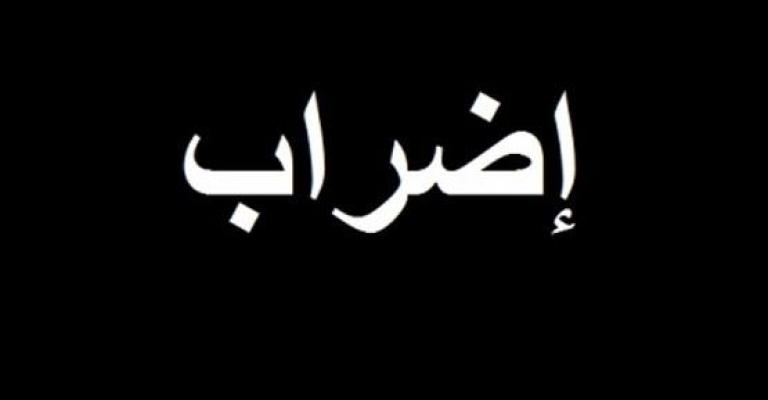 33 نقابة تشارك باضراب الاربعاء