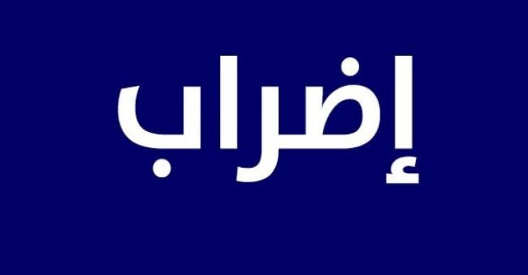 ديوان التشريع: الاضراب محظور