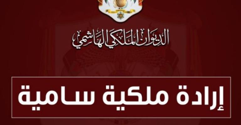 إرادة ملكية بدعوة مجلس الأمة للانعقادفي دورة استثنائية