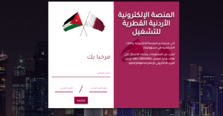 قطر تبدأ بدراسة طلبات توظيف الأردنيين